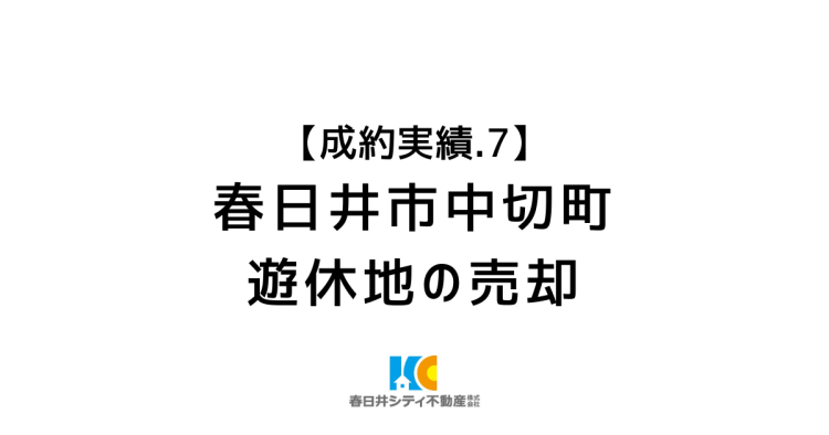 成約事例７｜遊休地の売却｜春日井市中切町