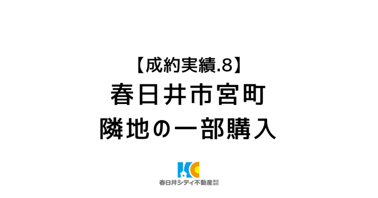 成約事例８｜隣地の土地一部購入｜春日井市宮町1丁目