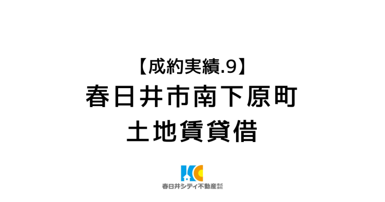 成約事例９｜トラック置場土地賃貸借｜春日井市南下原町5丁目