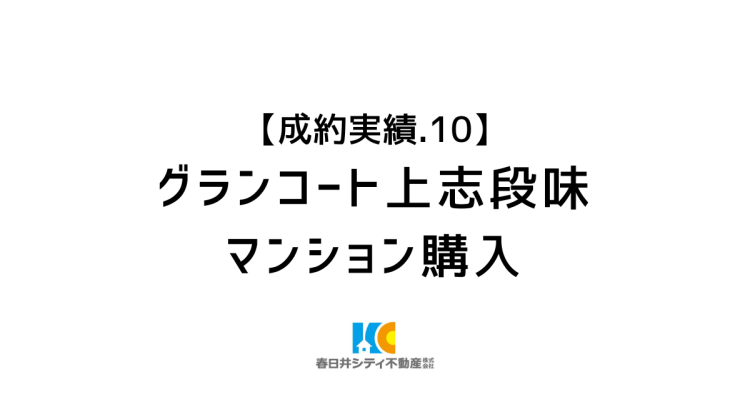 成約事例10|マンション購入|グランコート上志段味
