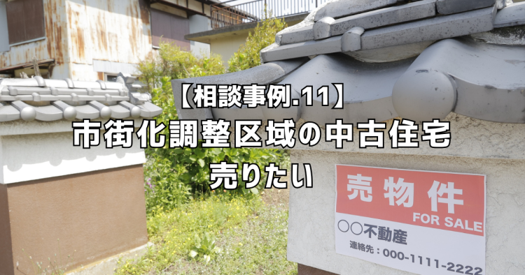 相談実績１１｜市街化調整区域の中古住宅を売りたい