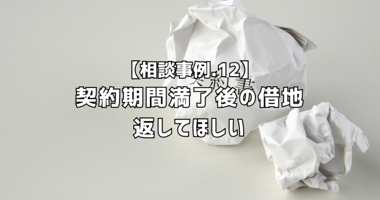 相談実績１２｜契約期間満了後の借地を返してほしい