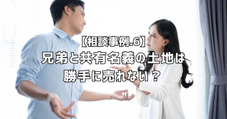 相談実績６｜共有名義の土地を売りたいが･･･