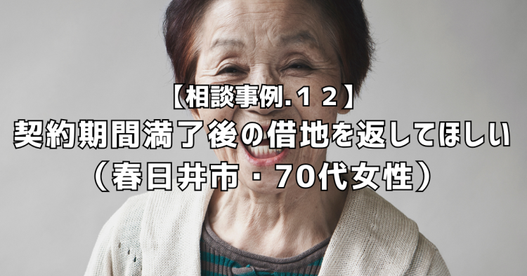 相談実績12|契約期間満了後の借地を返してほしい(春日井市・70代女性)
