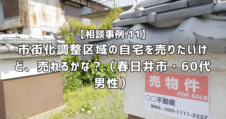 相談実績11|市街化調整区域の自宅を売りたいけど、売れる?(春日井市・60代男性)