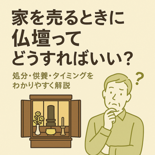 家を売るときに仏壇ってどうすればいい？処分・供養・タイミングをわかりやすく解説
