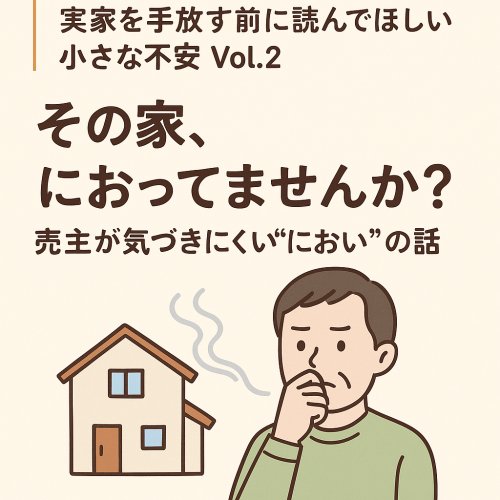 「その家、におってませんか？売主が気づきにくい“におい”は、売却に影響します]