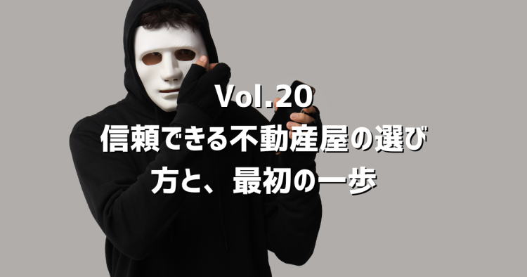Vol.20 春日井市で信頼できる不動産屋の選び方｜後悔しないための4つの見極めポイント