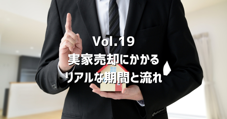 Vol.19 実家売却にかかる期間はどれくらい?早く売るための3つのポイントを春日井の不動産屋が解説