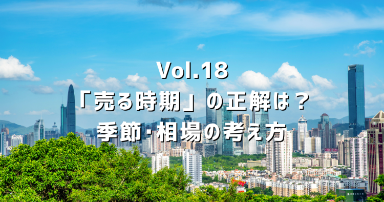 Vol.18 不動産を売るベストタイミングはいつ?季節・相場・ライフイベントを春日井の不動産屋が解説