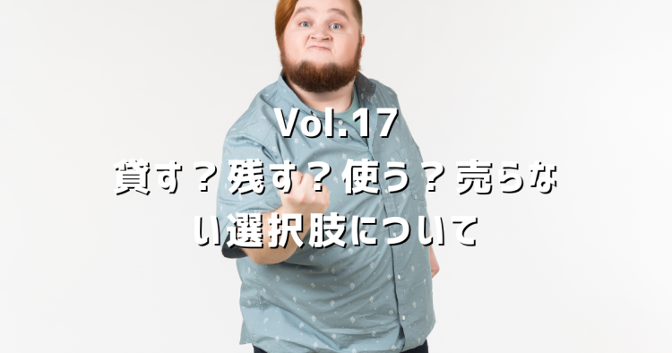 Vol.17 実家を「売らない」という選択肢|貸す・残す・使う、各メリットと現実を正直に解説