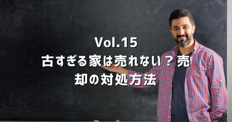 Vol.15 築40年超、古家は売れない?春日井市の不動産屋が「売れるケース」「売れないケース」を正直に解説
