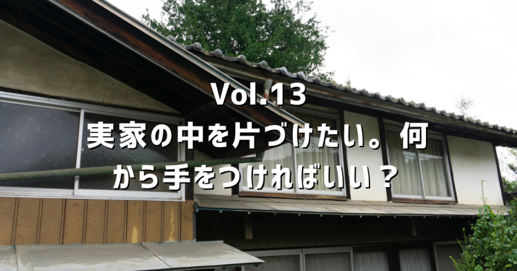 Vol.13 実家の片付け、何から始めればいい?費用・業者・順番を春日井の不動産屋が正直に解説