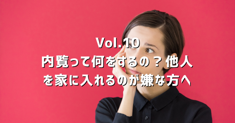 Vol.10 内覧って何をするの?当日の流れ・準備・売主の立ち会いについて解説
