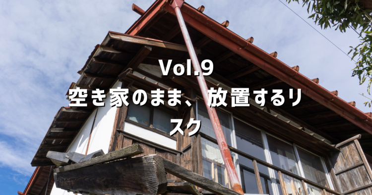 Vol.9 空き家を放置するとどうなる?春日井市で起きているリスクと、今すぐできる対処法