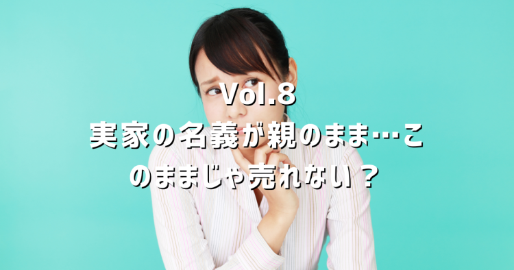 Vol.8 実家の名義が親のまま売れない?相続登記の流れ・費用・義務化の影響を解説