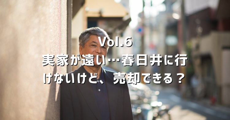 Vol.6 春日井の実家を遠方から売却できる?何回来る必要があるか・手続きの流れを解説