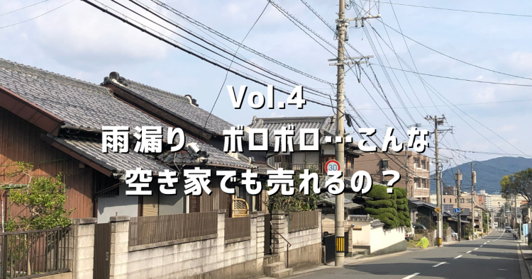 Vol.4 雨漏り・傾き・ボロボロの空き家でも売れる?春日井市の不動産屋が正直に答えます