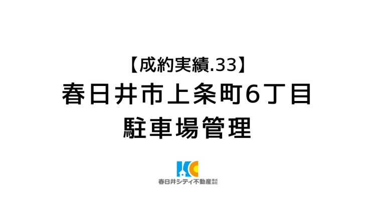 成約事例３３｜駐車場管理｜春日井市上条町6丁目