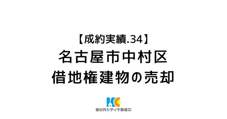 成約事例３４｜借地権付き建物の売却｜名古屋市中村区