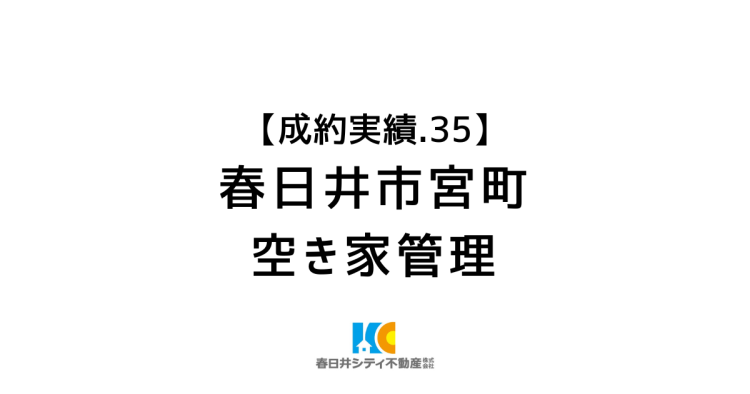 成約事例３５｜空き家管理｜春日井市宮町