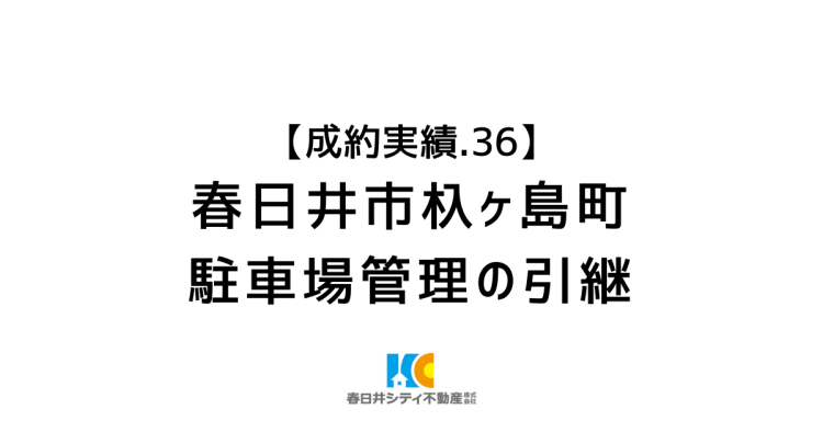 成約事例３６｜月極駐車場の管理引継｜春日井市杁ヶ島町