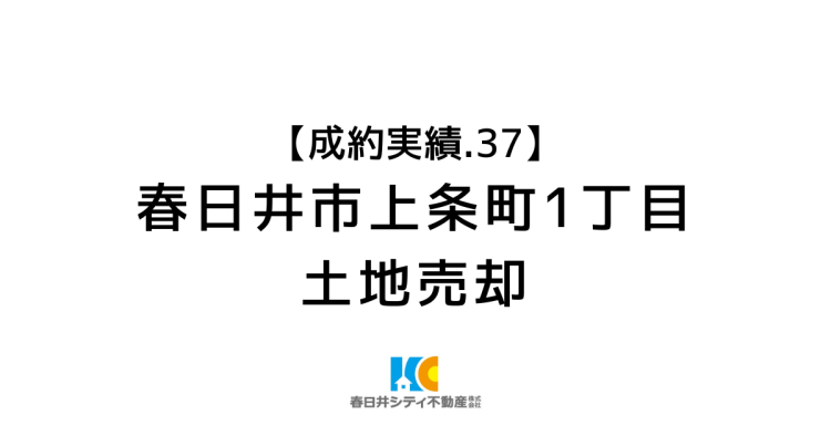 成約事例３７｜土地売却（更地渡し）｜ 春日井市上条町