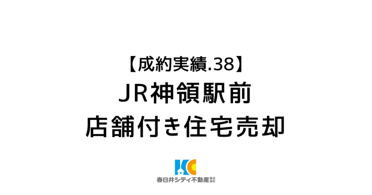 成約事例３８｜店舗付き住宅売却｜JR神領駅前