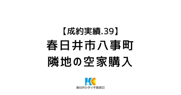 成約事例３９｜隣地の空家購入｜春日井市八事町