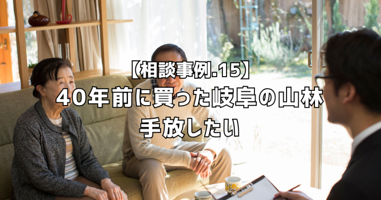 相談実績１５｜40年前に買った岐阜の山林を手放したい