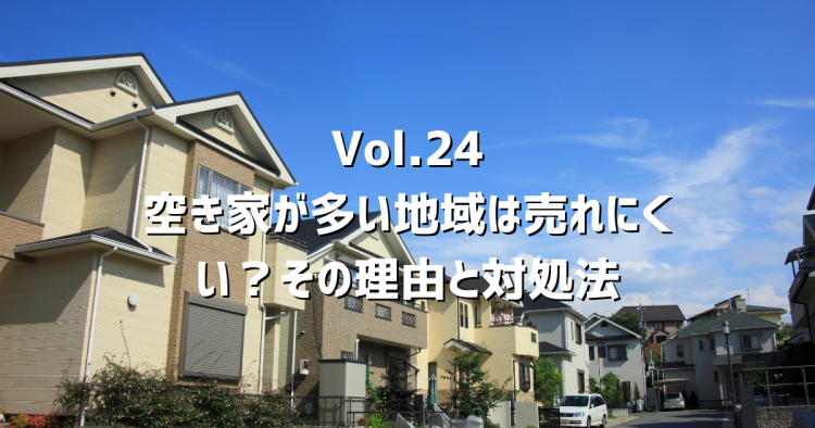 Vol.24 空き家が多い地域の不動産は売れない?春日井市の実情と、今動くべき理由を正直に解説