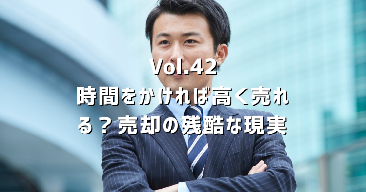 Vol.42 時間をかければ高く売れる？不動産売却の残酷な現実