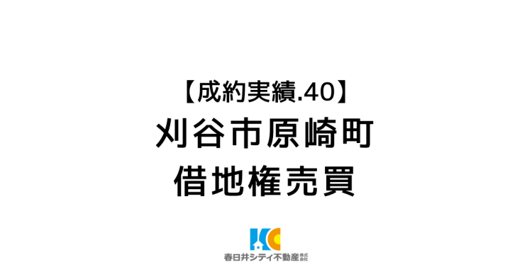 成約事例４０｜借地権整理｜刈谷市原崎町
