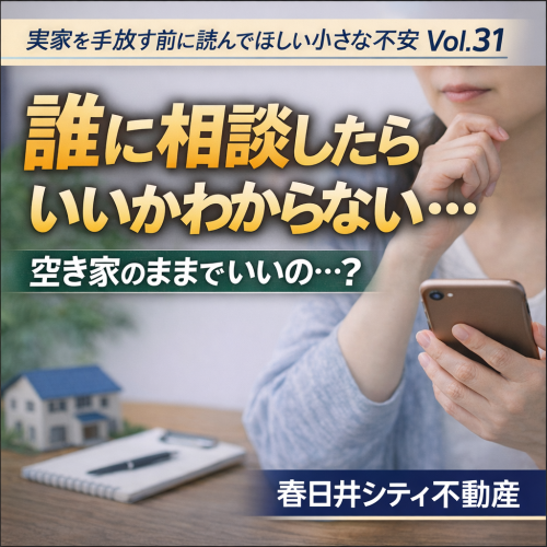 Vol.31実家が空き家のまま…「誰に相談したらいいかわからない」不安