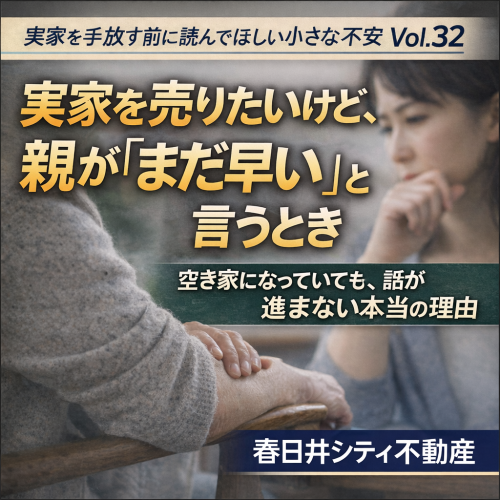 Vol.32実家を売りたいけど、親が「まだ早い」と言うとき