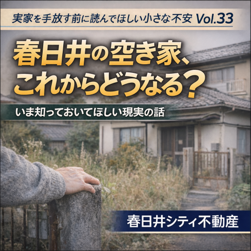 Vol.33春日井の空き家、これからどうなる？