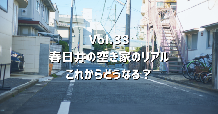 Vol.33春日井の空き家、これからどうなる？