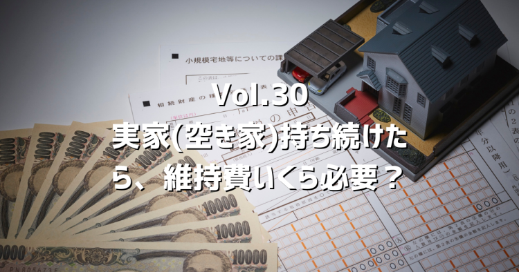 Vol.30空き家、このまま持ち続けたら「いくらかかる」？