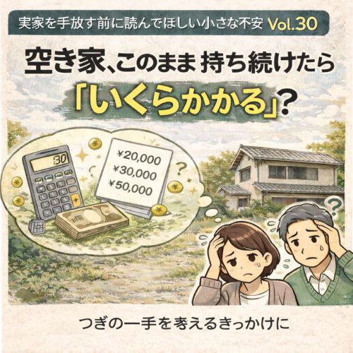 Vol.30空き家、このまま持ち続けたら「いくらかかる」？