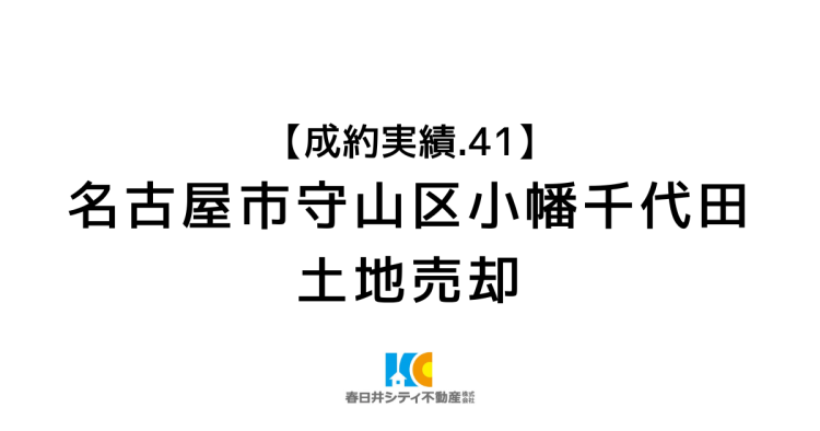 成約事例４１｜土地売却｜名古屋市守山区小幡千代田