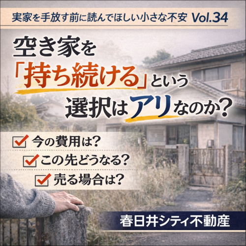 Vol.34空き家を「持ち続ける」という選択はアリなのか？