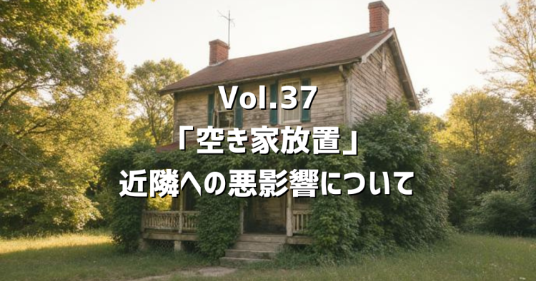 Vol.37空き家放置が“周りに与える影響”