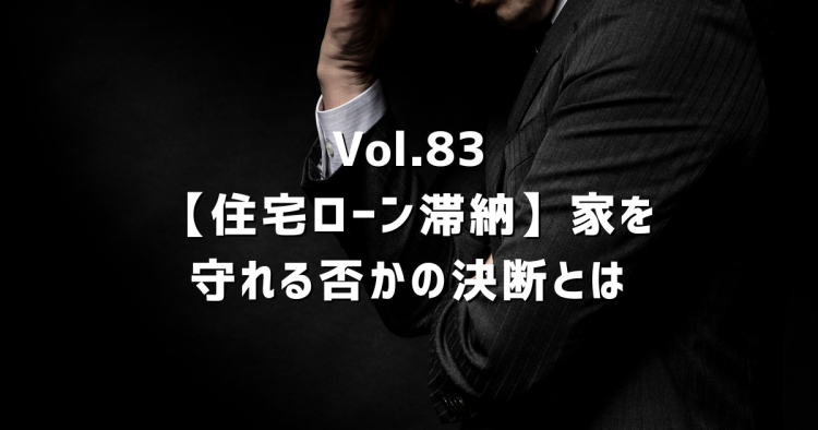 Vol.83住宅ローンが払えない…「まだ大丈夫」と思っている方へ｜家を守るか、手放すかの現実的な判断