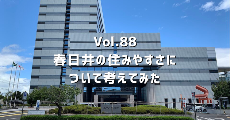 Vol.88 春日井の住みやすさについて考えてみた