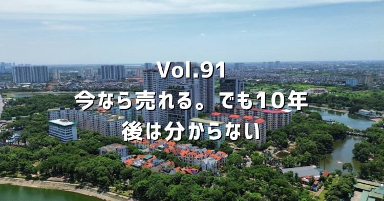 Vol.91 今なら売れる。でも10年後は分からない