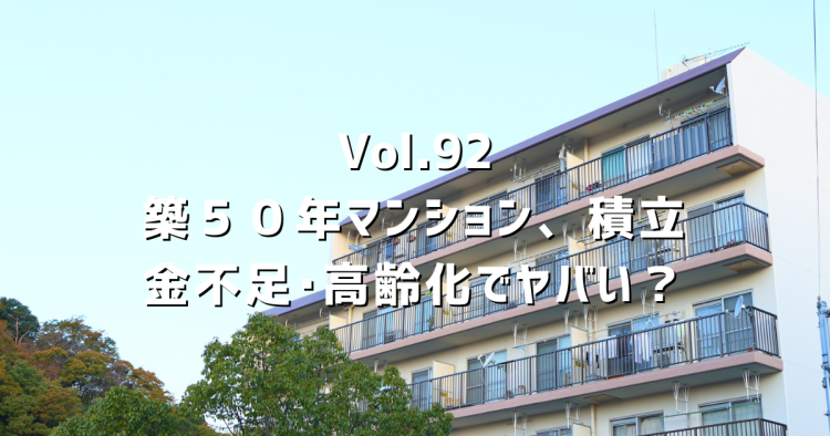 Vol.92 築50年マンション、これからどうなる?