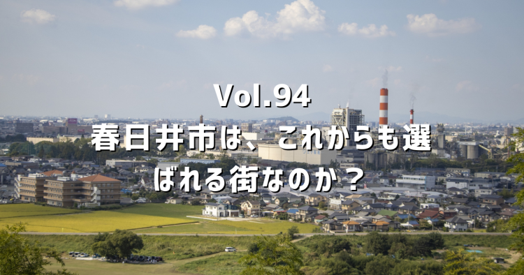 Vol.94 春日井市は、これからも選ばれる街なのか?