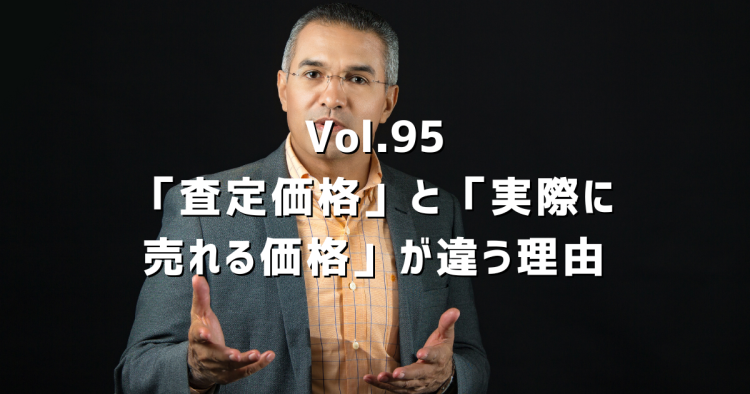 Vol.95 「査定価格」と「実際に売れる価格」が違う理由