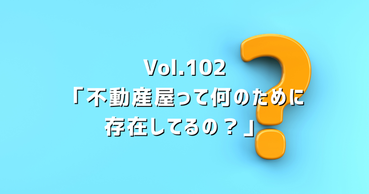 Vol.102 不動産屋って何のために存在してるの？宅建の教科書から学んだ本当の役割を話します