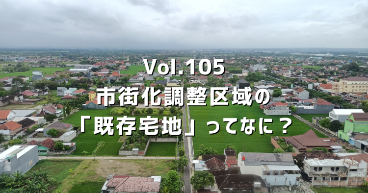 Vol.105 市街化調整区域「既存宅地」ってなに?